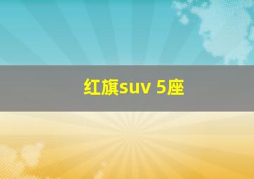 红旗suv 5座